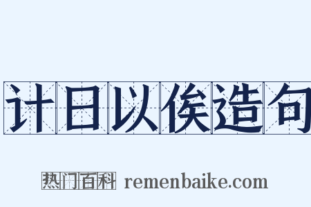 计日以俟造句是什么意思的图片